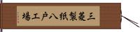 三菱製紙八戸工場 Hand Scroll