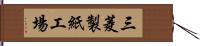 三菱製紙工場 Hand Scroll