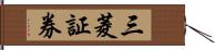 三菱証券 Hand Scroll