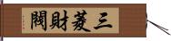 三菱財閥 Hand Scroll