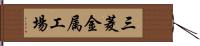三菱金属工場 Hand Scroll