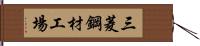 三菱鋼材工場 Hand Scroll