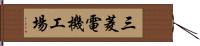 三菱電機工場 Hand Scroll