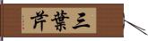 三葉芹 Hand Scroll