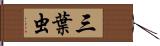 三葉虫 Hand Scroll