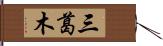 三葛木 Hand Scroll