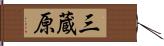 三蔵原 Hand Scroll