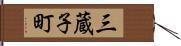 三蔵子町 Hand Scroll