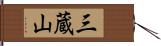 三蔵山 Hand Scroll