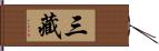 三藏 Hand Scroll