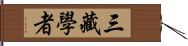 三藏學者 Hand Scroll