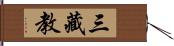 三藏教 Hand Scroll