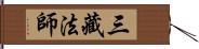 三藏法師 Hand Scroll