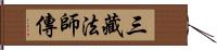 三藏法師傳 Hand Scroll