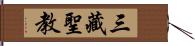 三藏聖教 Hand Scroll