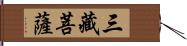 三藏菩薩 Hand Scroll