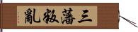 三藩叛亂 Hand Scroll