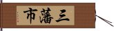 三藩市 Hand Scroll