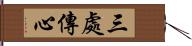 三處傳心 Hand Scroll