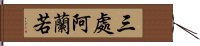 三處阿蘭若 Hand Scroll