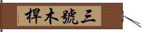 三號木桿 Hand Scroll