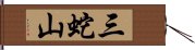 三蛇山 Hand Scroll