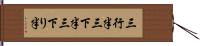 三行半 Hand Scroll