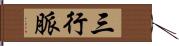 三行脈 Hand Scroll