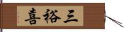 三裕喜 Hand Scroll