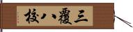 三覆八校 Hand Scroll