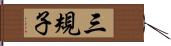 三規子 Hand Scroll