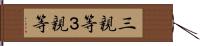 三親等 Hand Scroll