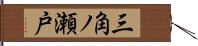 三角ノ瀬戸 Hand Scroll