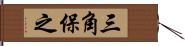 三角保之 Hand Scroll