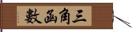 三角函數 Hand Scroll