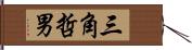 三角哲男 Hand Scroll