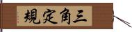 三角定規 Hand Scroll