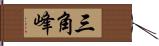 三角峰 Hand Scroll