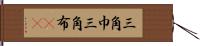 三角巾 Hand Scroll