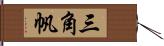 三角帆 Hand Scroll