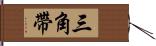 三角帶 Hand Scroll