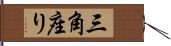 三角座り Hand Scroll