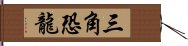 三角恐龍 Hand Scroll