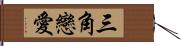 三角戀愛 Hand Scroll