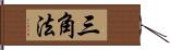 三角法 Hand Scroll