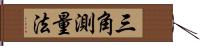 三角測量法 Hand Scroll