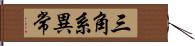 三角系異常 Hand Scroll