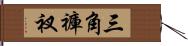 三角褲衩 Hand Scroll