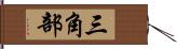 三角部 Hand Scroll