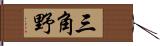 三角野 Hand Scroll